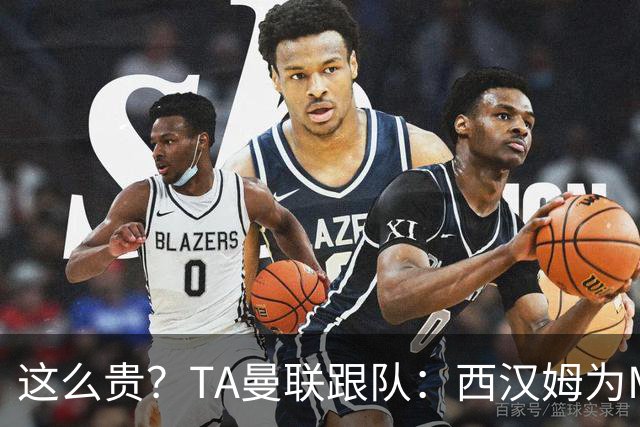 这么贵？TA曼联跟队：西汉姆为M费标价8000万英镑，尚未收到报价