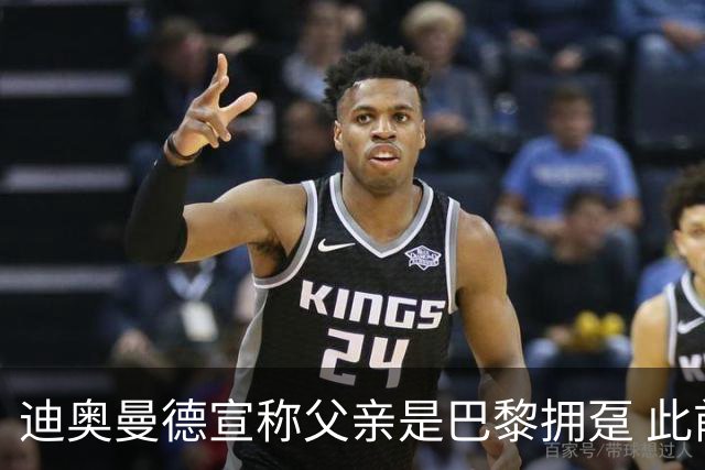 迪奥曼德宣称父亲是巴黎拥趸 此前多次说是利物浦死忠