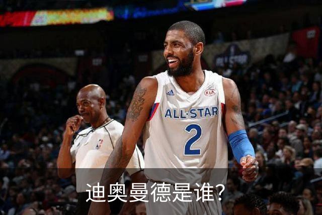 迪奥曼德是谁？