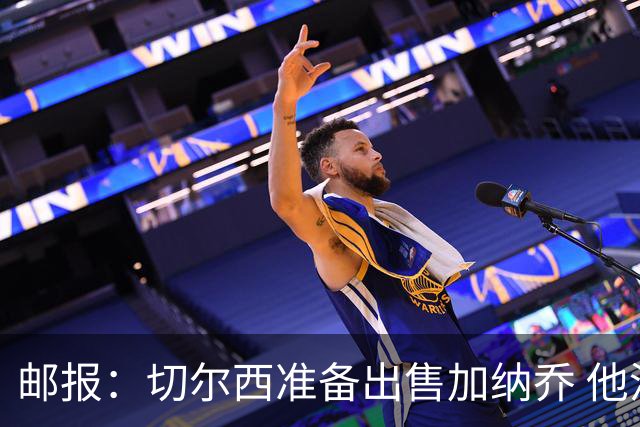邮报：切尔西准备出售加纳乔 他没有和其他球员一起归队集训