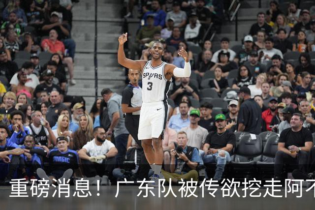 重磅消息！广东队被传欲挖走阿不都沙拉木，朱芳雨“1换1”交易新疆