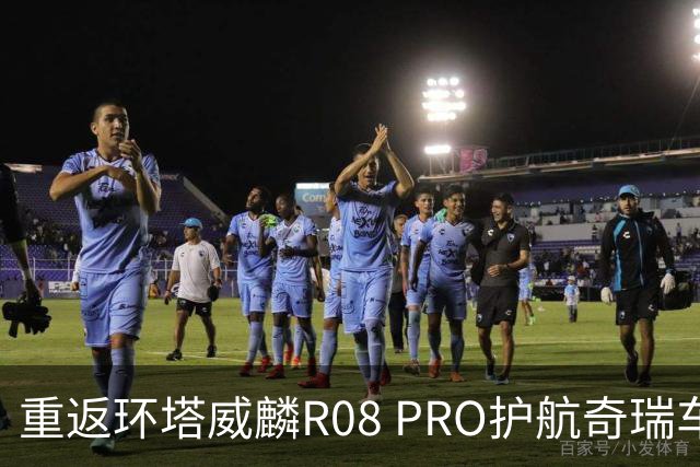 重返环塔威麟R08 PRO护航奇瑞车队征战新疆