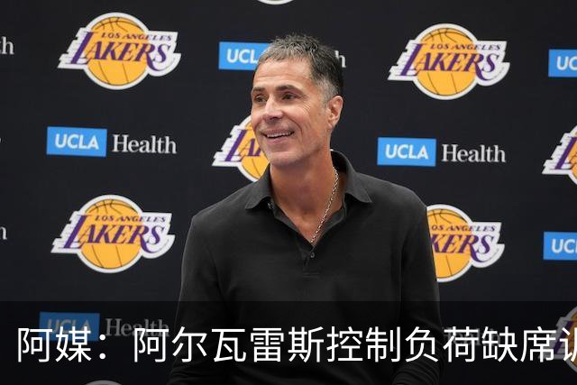 阿媒：阿尔瓦雷斯控制负荷缺席训练 以保护左脚踝
