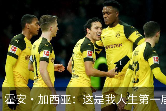 霍安·加西亚：这是我人生第一届世界杯，十分享受在这里的时光