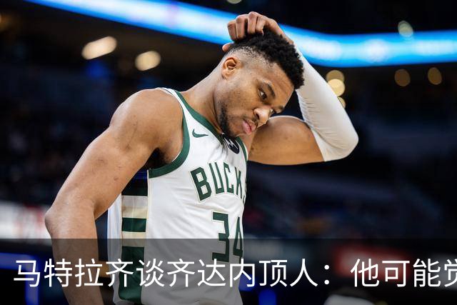 马特拉齐谈齐达内顶人：他可能觉得他比我强 我只是回应挑衅