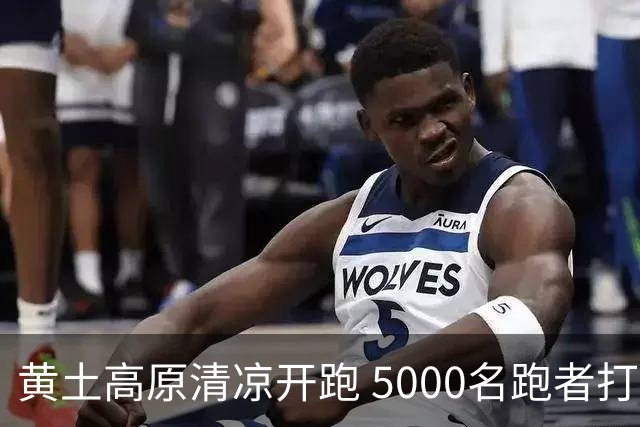 黄土高原清凉开跑 5000名跑者打卡宁夏彭阳梯田半马