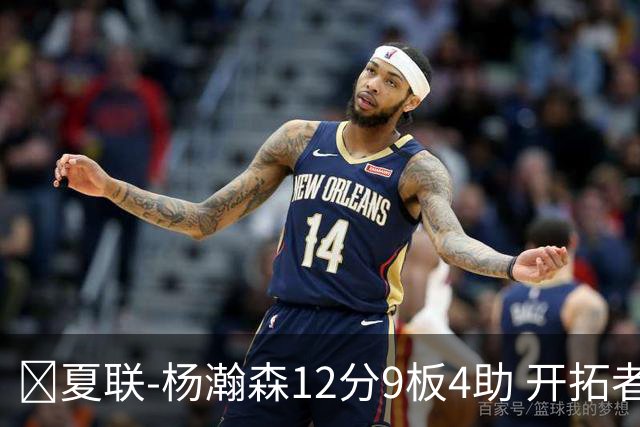 🏀夏联-杨瀚森12分9板4助 开拓者惜败太阳 马卢阿奇19+11
