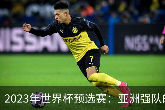 2023年世界杯预选赛：亚洲强队的崛起与挑战