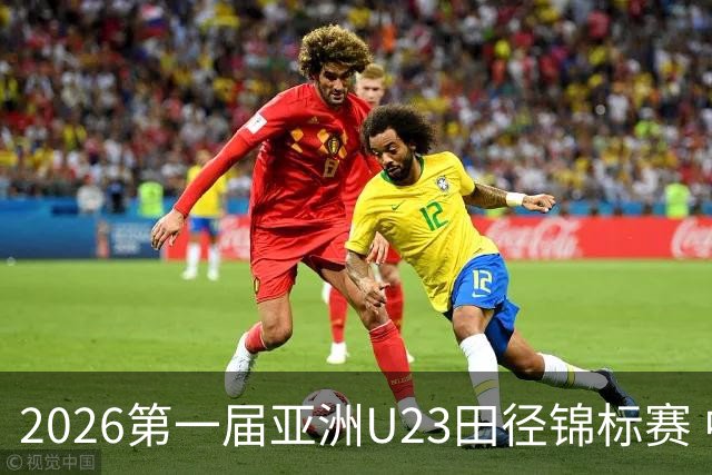 2026第一届亚洲U23田径锦标赛 中国队收获2金1银