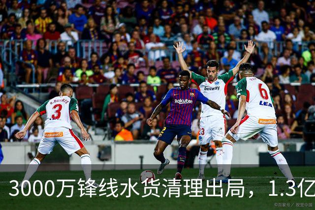 3000万锋线水货清理出局，1.3亿重磅新援能否盘活切尔西锋线？