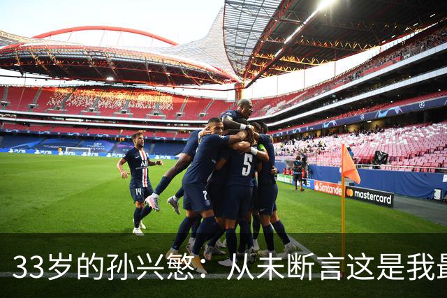 33岁的孙兴慜：从未断言这是我最后一届世界杯