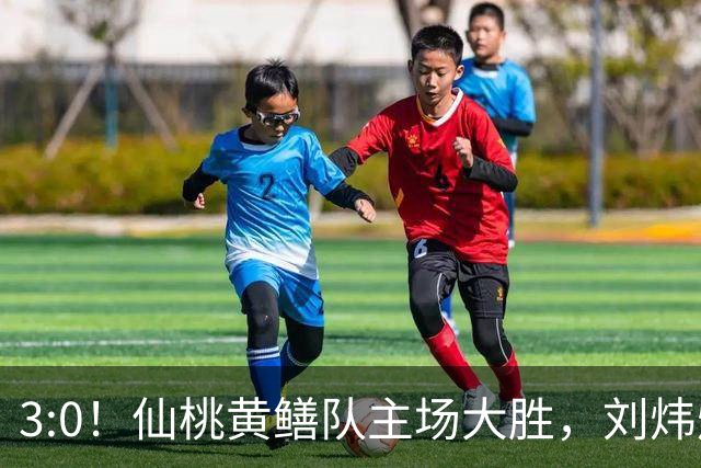 3:0！仙桃黄鳝队主场大胜，刘炜烨上演帽子戏法