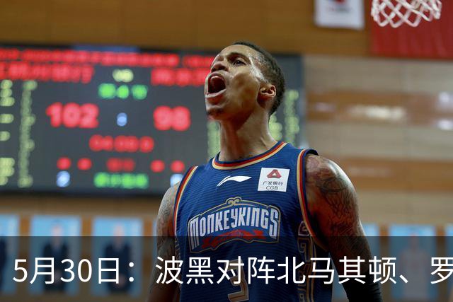 5月30日：波黑对阵北马其顿、罗森博格对阵博德闪耀