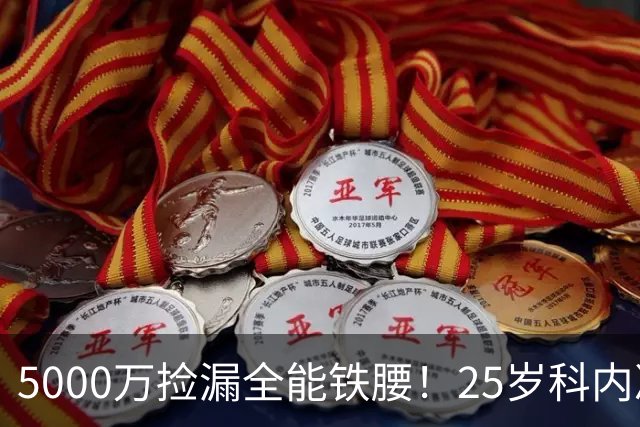 5000万捡漏全能铁腰！25岁科内决意离队，阿森纳巴黎二选一悬念拉满