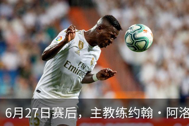 6月27日赛后，主教练约翰·阿洛伊西出席新闻发布会