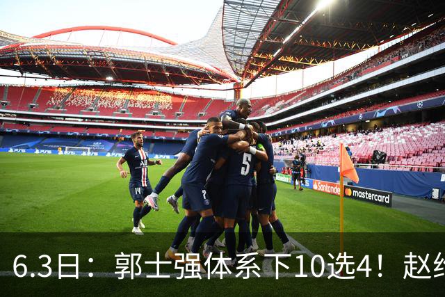 6.3日：郭士强体系下10选4！赵维伦首秀亮眼，能挤掉胡明轩、程帅澎么？