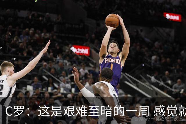 C罗：这是艰难至暗的一周 感觉就像是我已经退役了一样