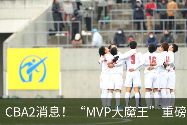 CBA2消息！“MVP大魔王”重磅签约，山西豪砸9位数“疯抢”胡金秋