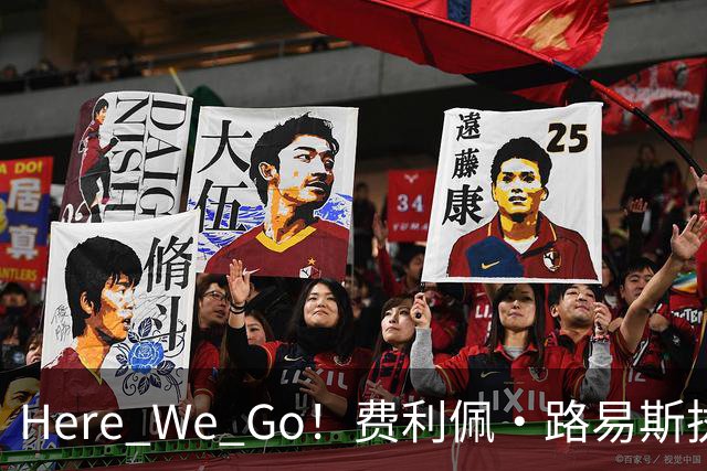 Here We Go！费利佩·路易斯执教摩纳哥，开启新篇章