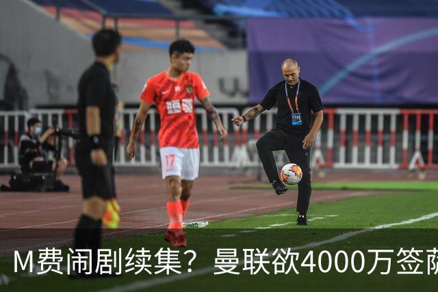 M费闹剧续集？曼联欲4000万签萨默维尔，英媒曝其渴望加盟踢欧冠