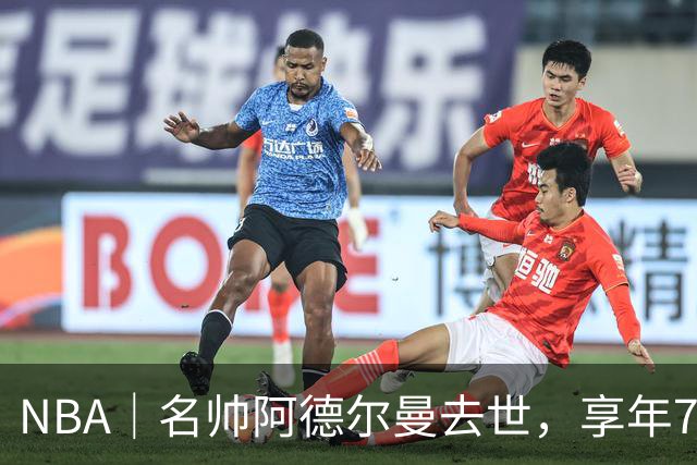 NBA｜名帅阿德尔曼去世，享年79岁：曾执教姚明，率火箭打出22连胜