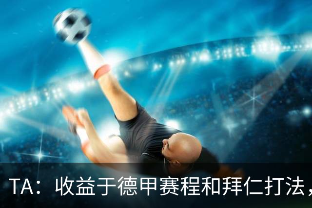 TA：收益于德甲赛程和拜仁打法，凯恩将好状态延续到了世界杯