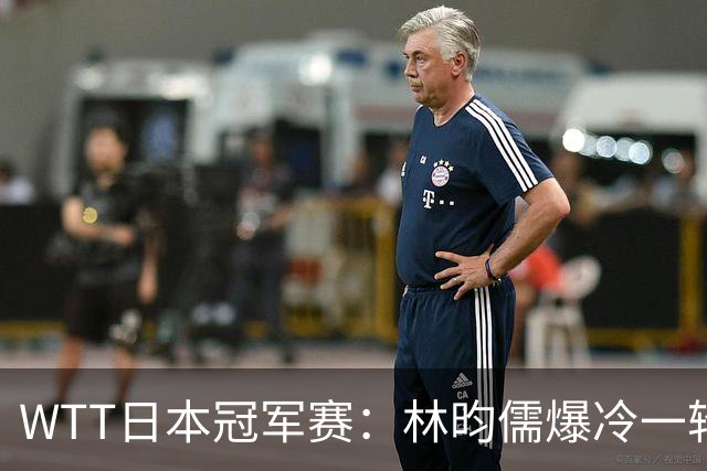 WTT日本冠军赛：林昀儒爆冷一轮游，激战5局之后2分惜败出局